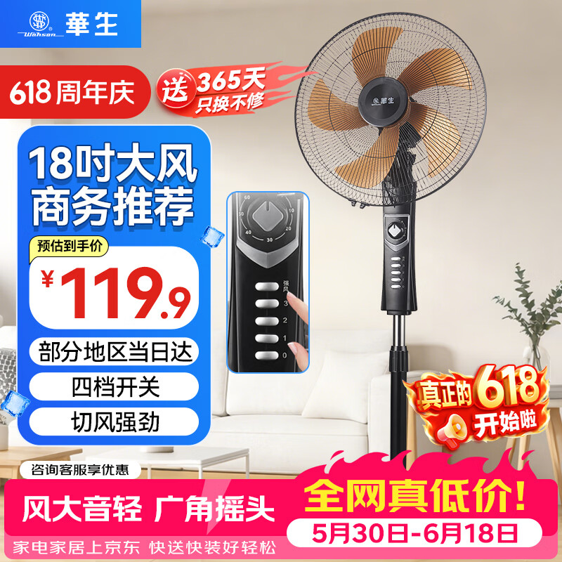 华生（Wahson）电风扇落地扇家用风扇立式大风力客厅宿舍五叶扇金属铝叶轻音节能劲风远距电扇 铜芯电机机械FS-D1802+18寸环保塑叶