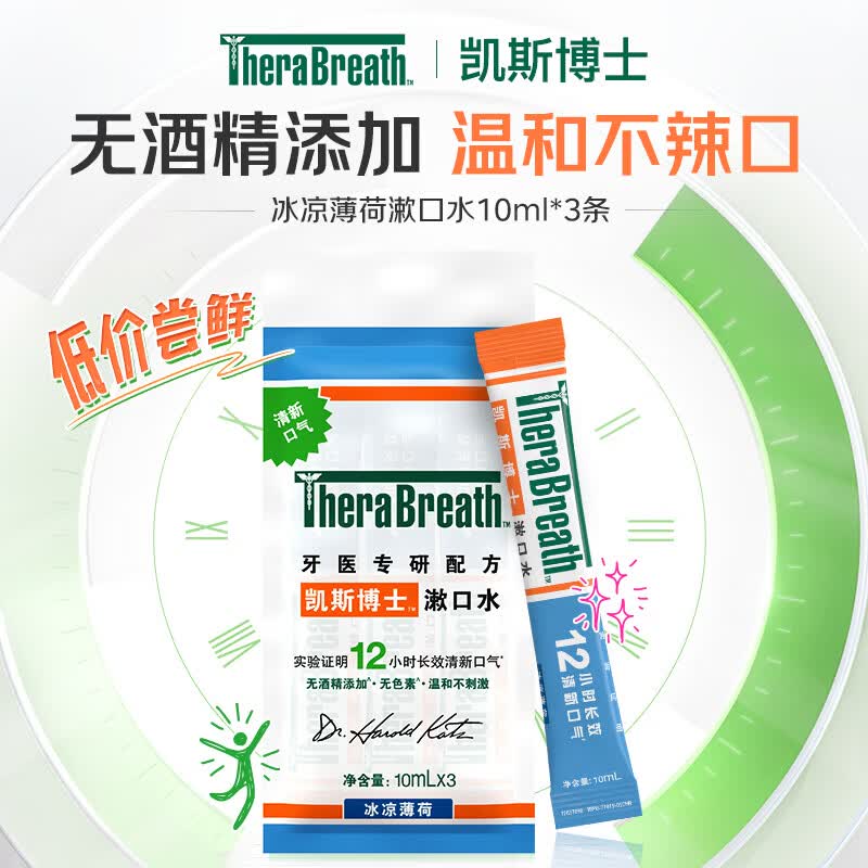 TheraBreath凯斯博士条状漱口水便携装 温和薄荷长效清新口气 【重磅新品】持久清新10ml*3