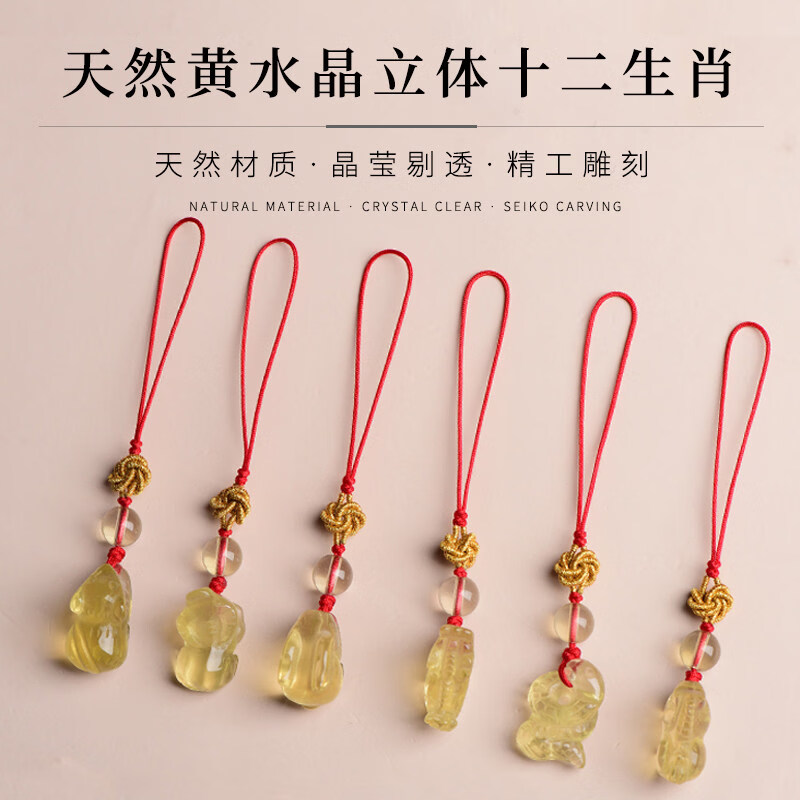 黄水晶吊坠天l然十二生肖鼠牛虎兔龙蛇马羊猴鸡狗猪手机链包挂项 红绳款生肖龙