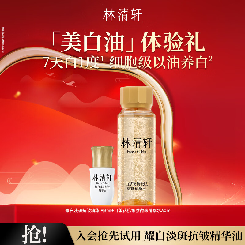 林清轩美白精华油耀白淡斑焕亮以油养白保湿提亮肤色节日礼物送女友 美白油3ml+小金珠30ml
