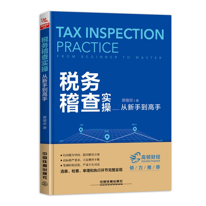 税务稽查实操从新手到高手