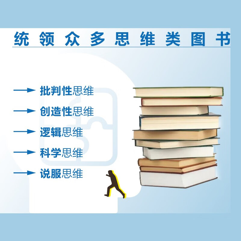 妙趣横生的思维公开课：会思考才能领先他人（第4版）（人邮普华出品）详情图