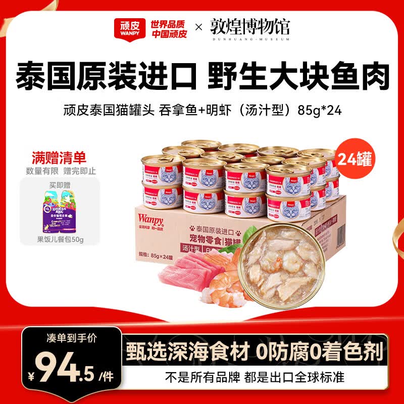 顽皮（Wanpy）泰国进口 猫罐头85g*24罐 (汤汁型)吞拿鱼+明虾成猫零食白金罐