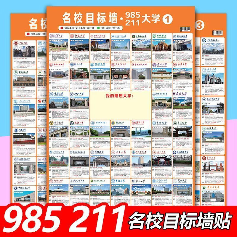 中国大学985 211工程名校目标墙贴 院校报考励志挂图 【3张一套】大学名校目标墙贴
