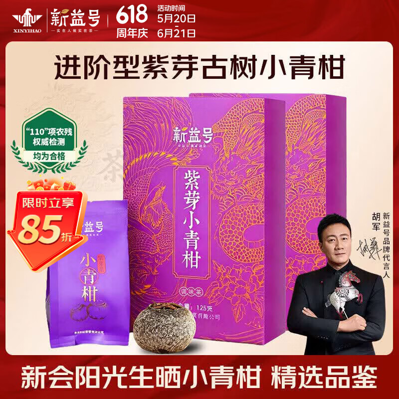 新益号茶叶普洱茶熟茶 紫芽小青柑古树茶熟普 正宗陈皮柑普茶小青桔125g