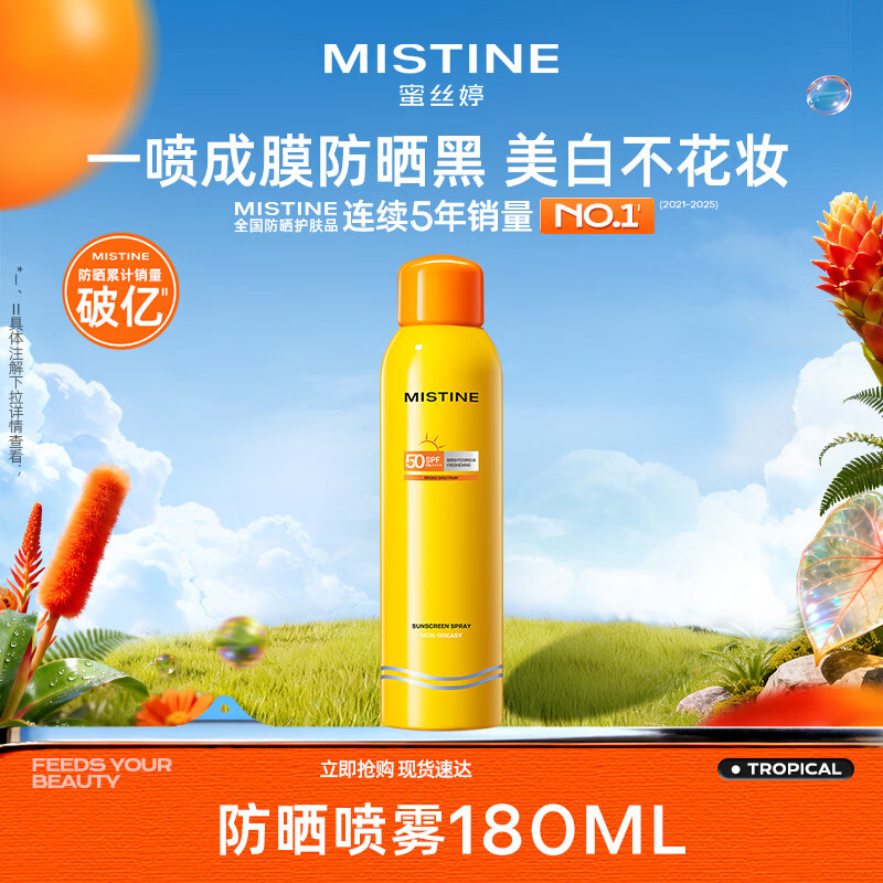 Mistine蜜丝婷防晒喷雾紫外线隔离便携SPF50+身体防晒180mlC 【大容量防晒】小黄喷180ml