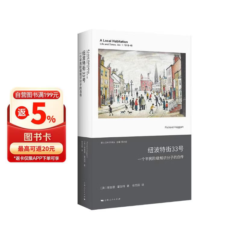 纽波特街33号（以自己为方法，扎根个体，超越个体，说明文化资本如何影响个人命运和社会境遇，媲美《回归故里》《识字的用途》
）