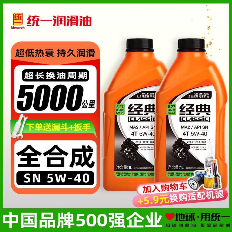 统一（Monarch）全合成摩托车机油SN 10W40四冲程四季通用雅马哈铃木经典5W40踏板 SN 5W40 1L*2瓶-送漏斗+扳手