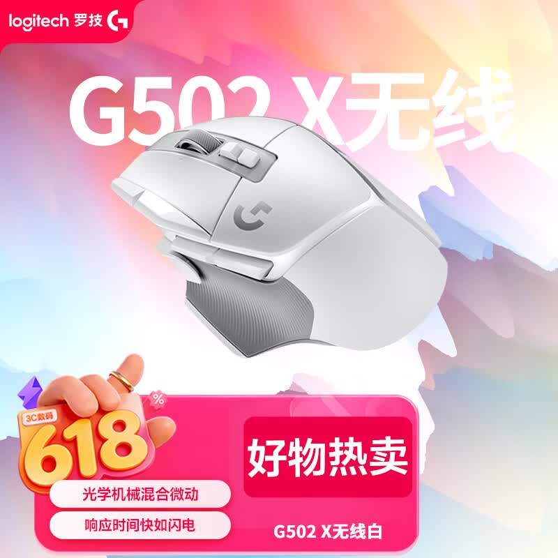 罗技（G）G502 X LIGHTSPEED无线游戏鼠标-白色 混合微动HERO引擎 经典爆款 打瓦三角洲无畏契约必备