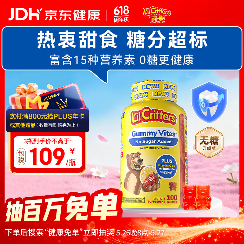 小熊糖丽贵儿童无糖复合维生素软糖100粒 d3维C锌0防腐营养包 婴儿2岁+
