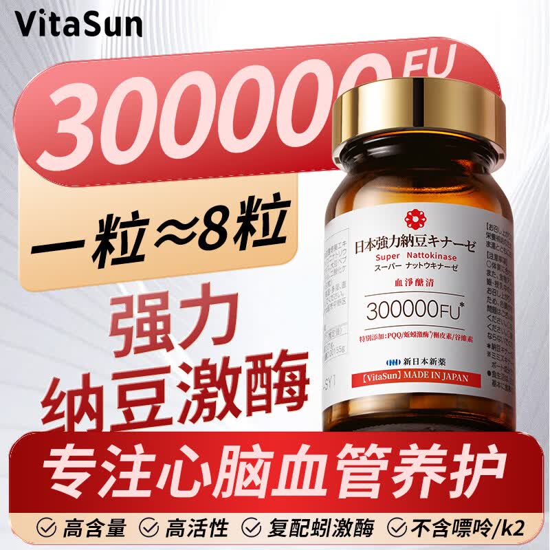 VitaSun日本原装进口纳豆激酶300000fu降高血压血脂胆固醇官方旗舰店 【强力版】 60粒*1瓶 养护血管