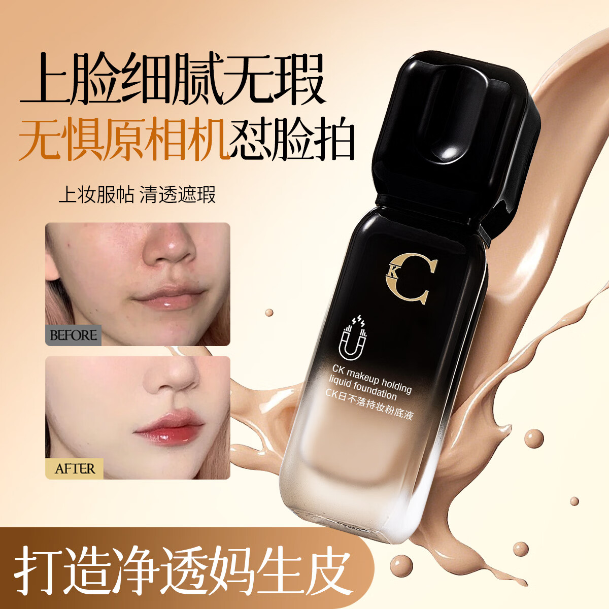 CK夏日不脱妆CK粉底液,控油防水防汗,全天保持干净雾面妆 CK日不落粉底液自然色30ml*1瓶