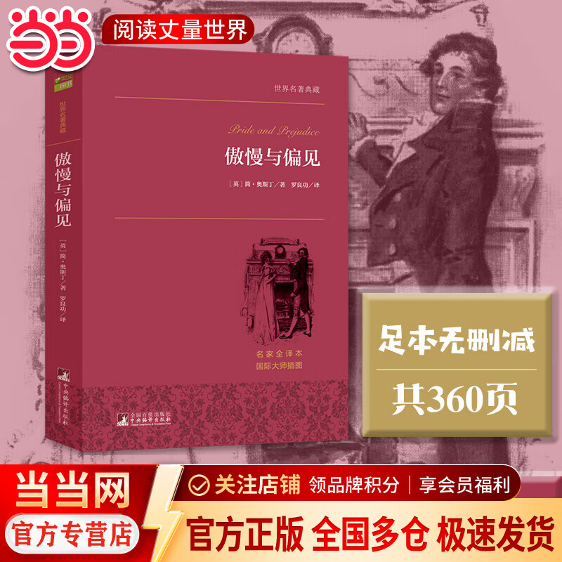 傲慢与偏见 世界名著典藏