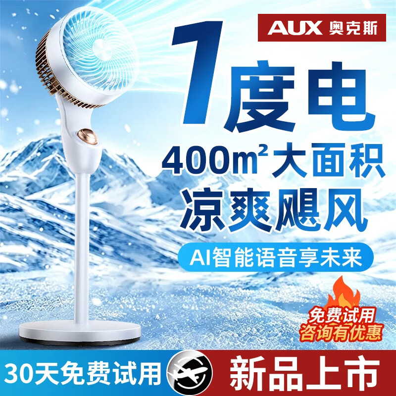 奥克斯(AUX)【AI制冷空气循环扇】新款电风扇家用大风力智能空调扇落地扇静音卧室静音全屋降温冷风扇 机械款丨200m大面积制冷丨1秒降16°