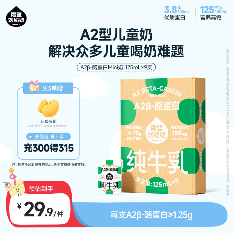 隔壁刘奶奶Mini奶A2β-酪蛋白纯牛奶125ml*9盒儿童高钙礼盒