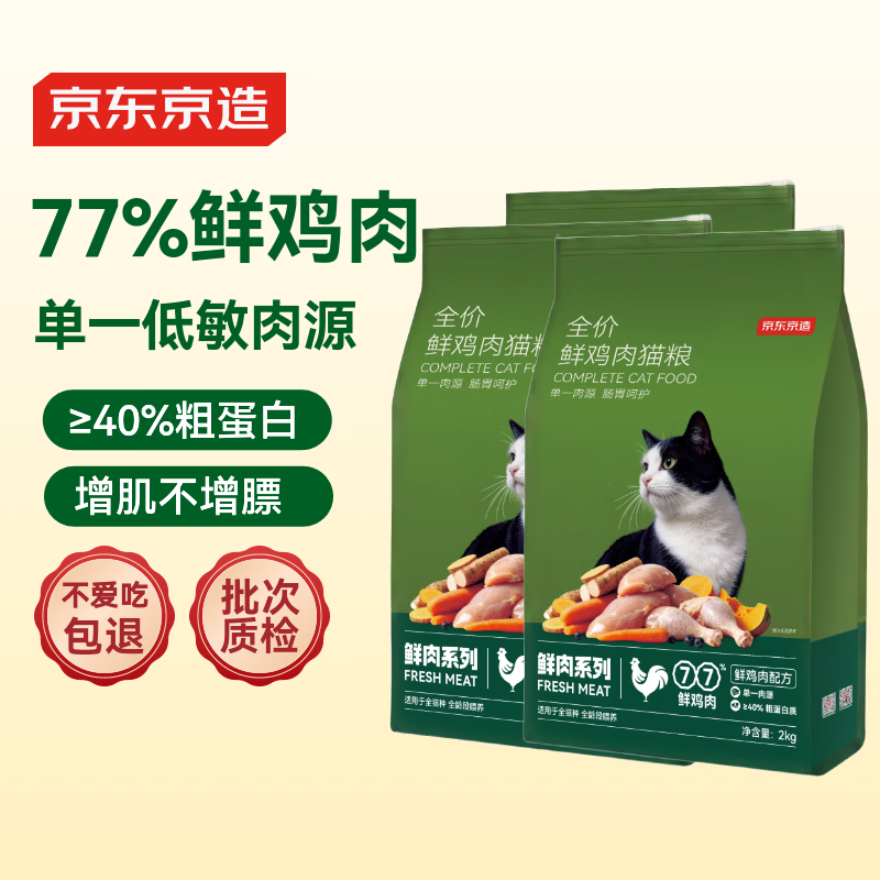 京东京造猫粮全价无谷鲜鸡肉低敏猫粮2kg*2单一肉源成猫幼猫通用