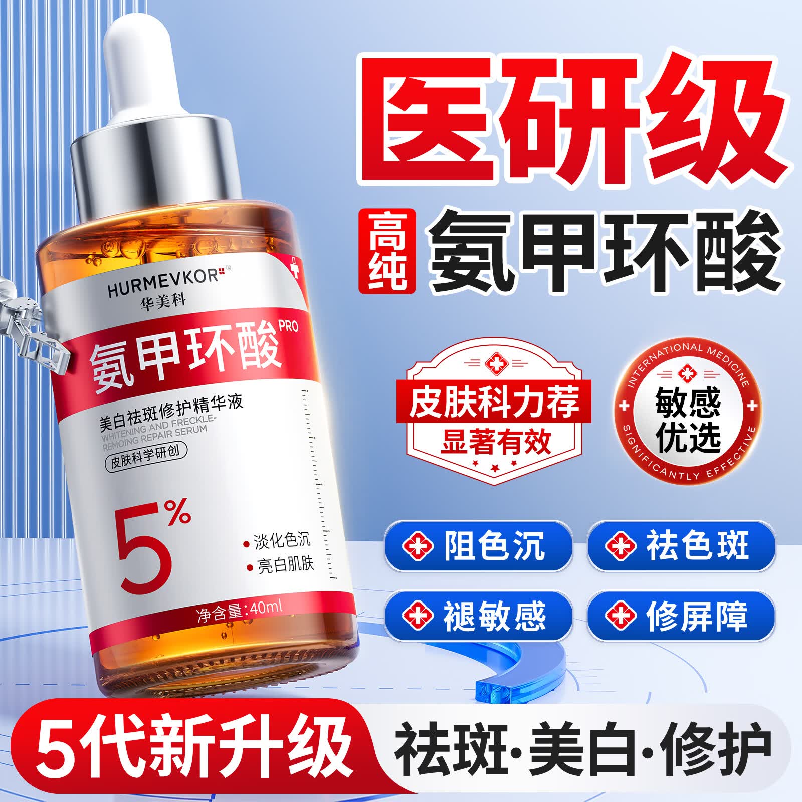 华美科 HURMEVKOR氨甲环酸精华液湿敷5%浓度医美白祛斑面部提亮用传明酸淡黄褐斑