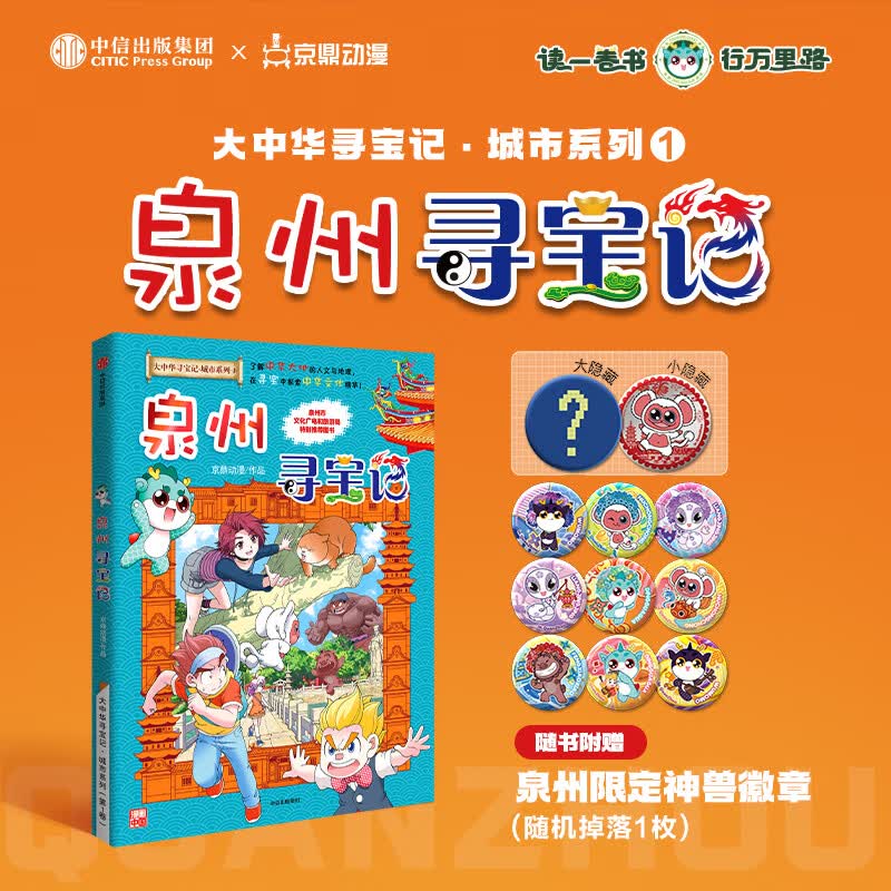 当当六一儿童节礼物泉州寻宝记大中华寻宝记系列同款 泉州寻宝记