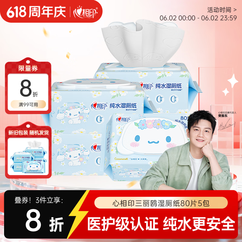 心相印三丽鸥湿厕纸80片*5包 104.75元 - 86线报