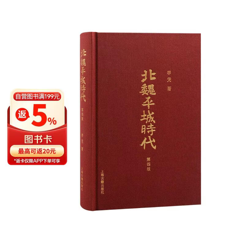 北魏平城时代（第四版）