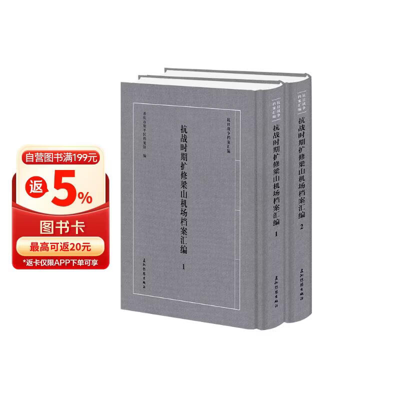 “抗日战争档案汇编”系列丛书 抗战时期扩修梁山机场档案汇编 套装全2册  重庆市梁平区档案馆