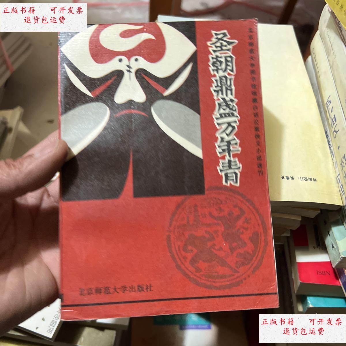 【二手9成新】圣朝鼎盛万年青 /北京师范大学出版社 北京师范大学出版
