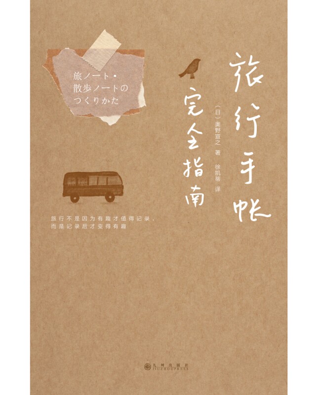 旅行手账完全指南 手帐入坑指南新手手帐记录漫画彩铅绘画入门教程书