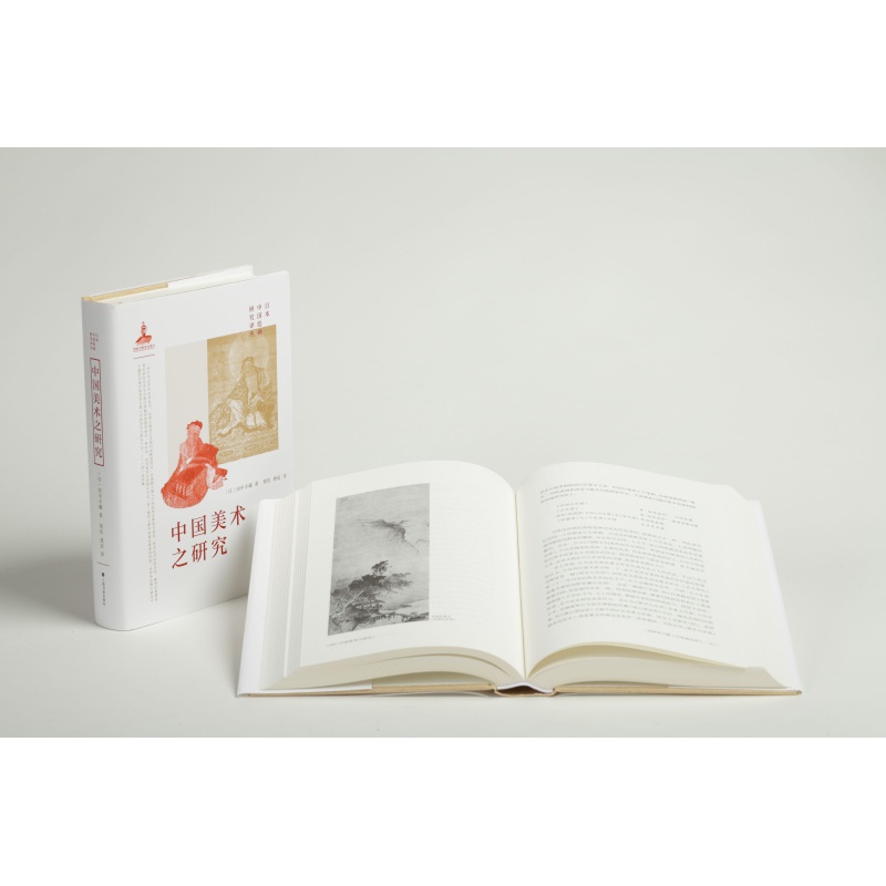 【田中丰藏 著】中国美术之研究/日本中国绘画研究译丛