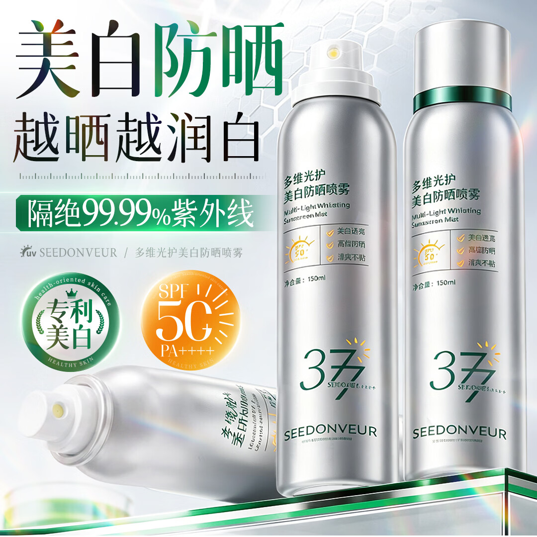 SEEDONVEUR防晒喷雾SPF50+防水防汗紫外线男女面部全身通用军训户外150ml*2