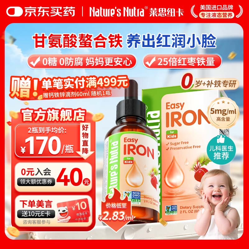 Nature's Nutra【官方直售】莱思纽卡新生小铁滴婴幼儿童0-1岁补铁三代整合铁剂 【单瓶体验装】甘氨酸螯合铁 60ml*1瓶 京东折扣/优惠券