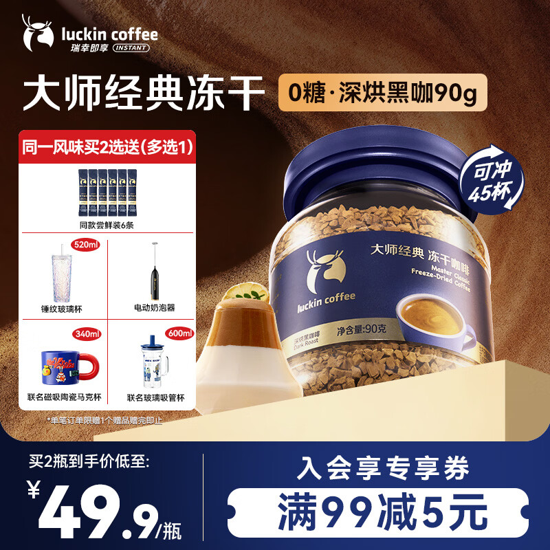 瑞幸咖啡速溶黑咖啡 大师经典深烘口味90g瓶装 0糖拿铁美式400次咖啡