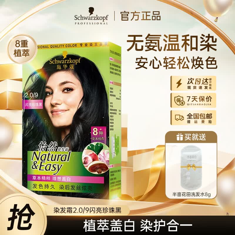 施华蔻（Schwarzkopf）怡然植物盖白染发剂草本染发霜男女士专用温和配方盖白染发膏 2.0/9闪亮珍珠黑