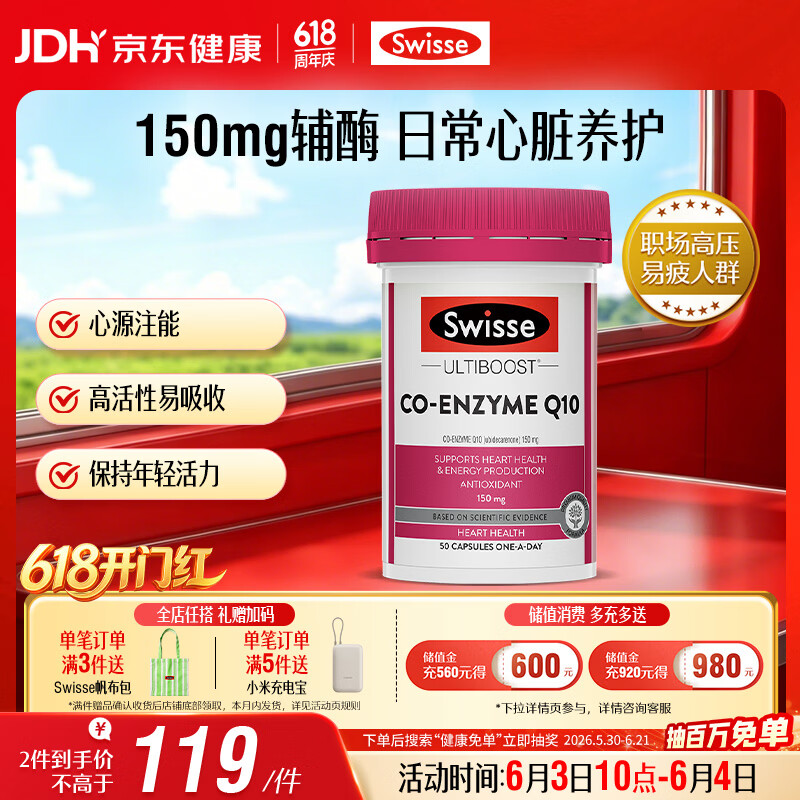 Swisse斯维诗 辅酶Q10胶囊150mg  50粒/瓶熬夜加班胸闷常备