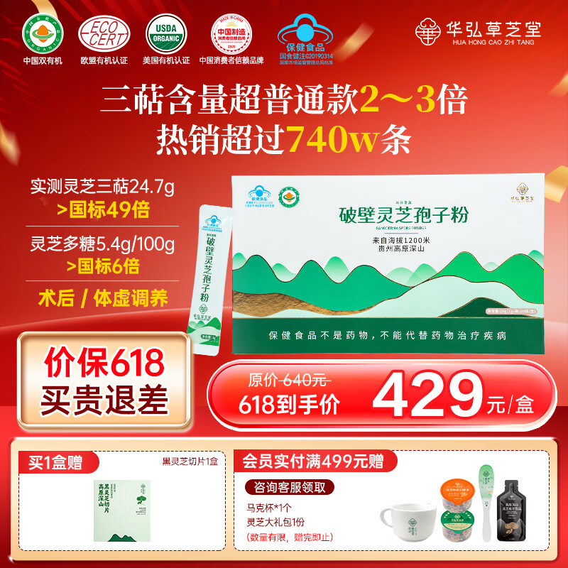 华弘草芝堂破壁灵芝孢子粉蓝帽高三萜 3大有机认证增强免疫力 营养保健品 【提前加购 入会下单有礼】1g*20条