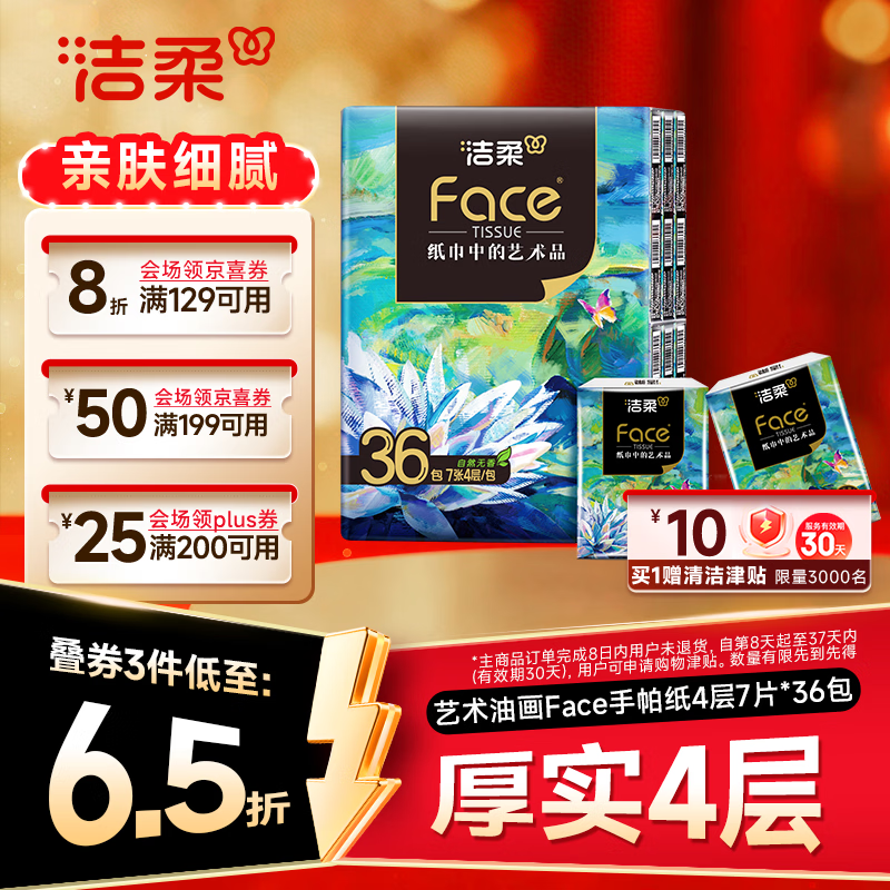 洁柔手帕纸4层7片*36包拍3件 7.8元 - 线报酷