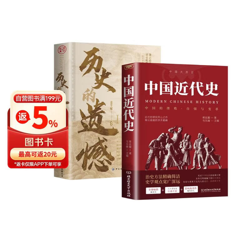 全2册 历史的遗憾+中国近代史 中国史中国通史近代史中华野史古代史经典历史书籍国学经典
