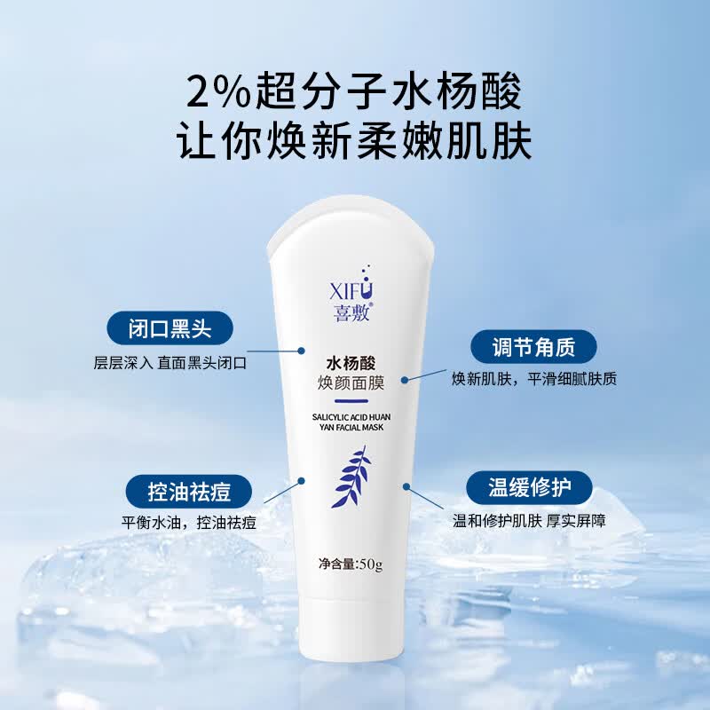喜敷水杨酸焕颜面膜50g祛痘闭口粉刺祛黑头疏通收缩毛孔控油涂抹面膜 水杨酸焕颜面膜50g+【赠祛痘焕颜礼包】