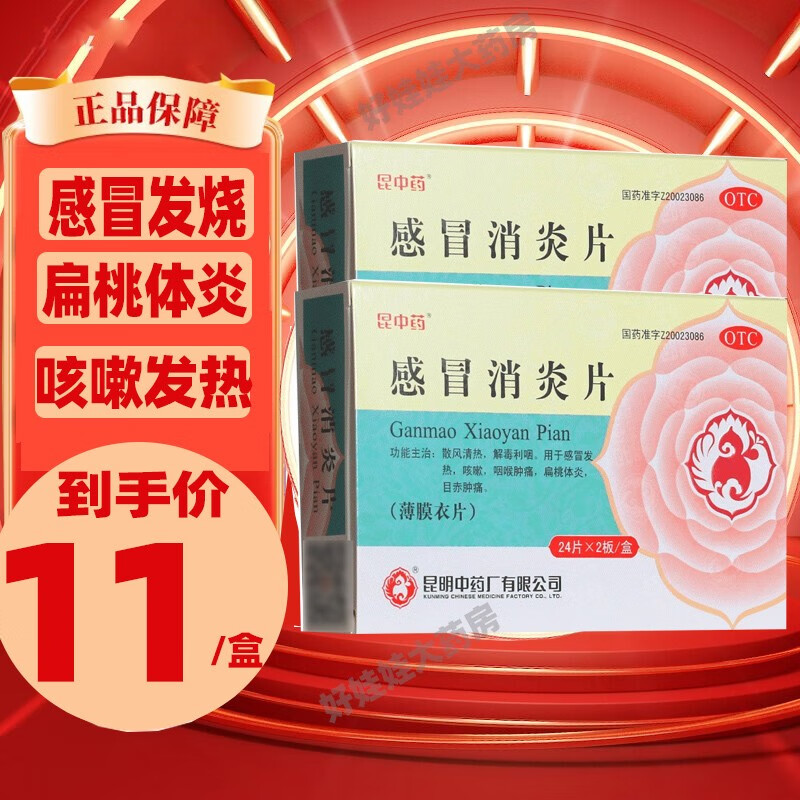 昆中药 感冒消炎片0.
