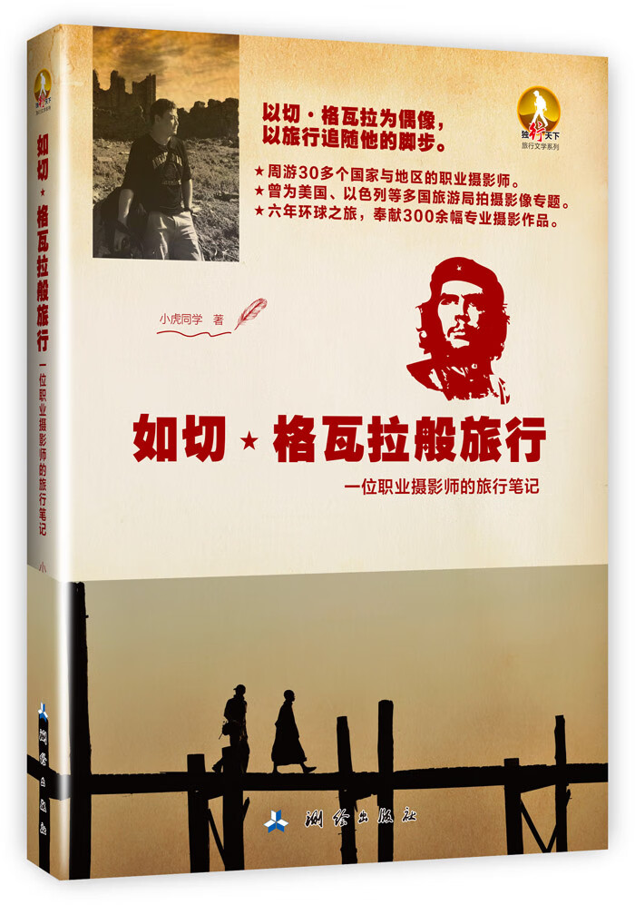 如切.格瓦拉般旅行-一位职业摄影师的旅行笔记 旅游/地图 书籍