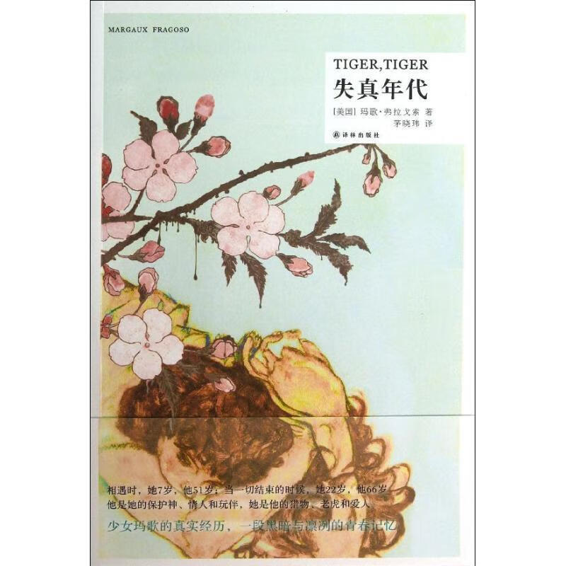 失真年代 玛歌`弗拉戈索 著,茅晓玮 译【正版】