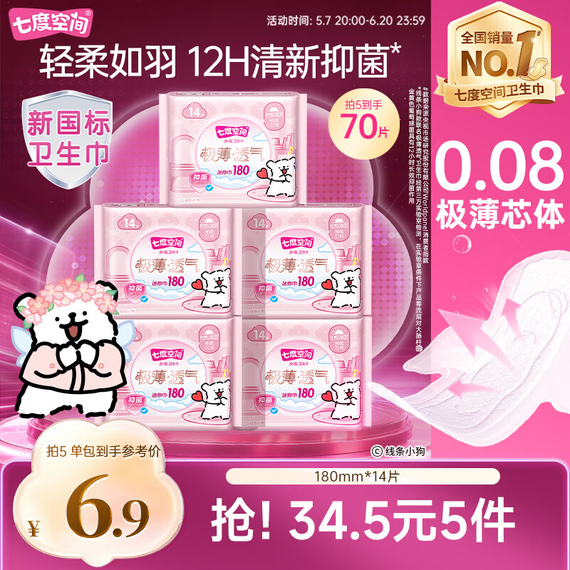 七度空间极薄透气线条小狗IP联名款抑菌迷你巾180mm*14片【新国标认证】