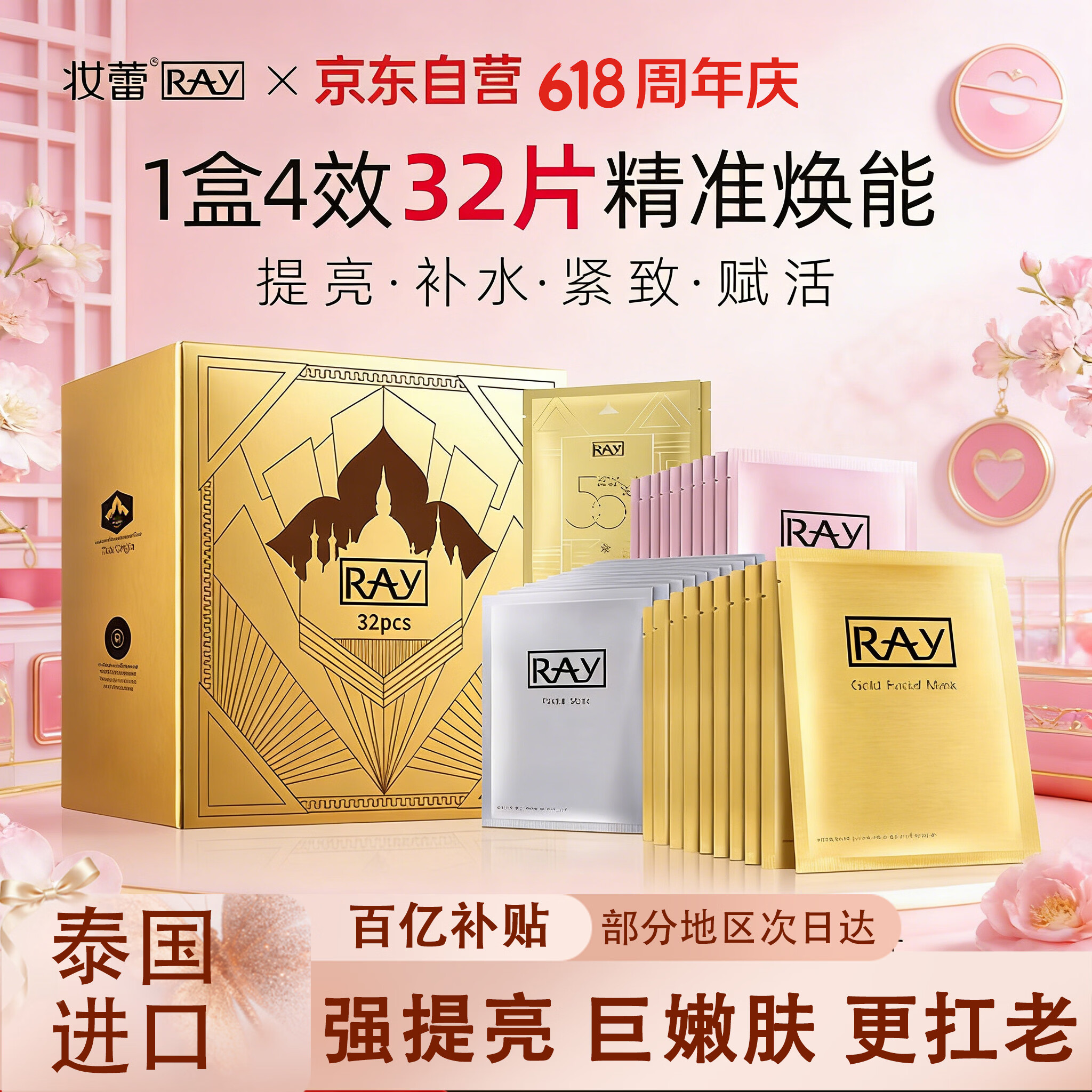 妆蕾（RAY）面膜32片套装提亮肤色补水保湿抗皱紧致男女士生日妇女节礼物