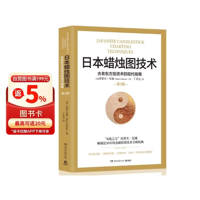 日本蜡烛图技术：古老东方投资术的现代指南 丁圣元译 揭示股市k线奥秘 史蒂夫尼森著 股票投资理财教材