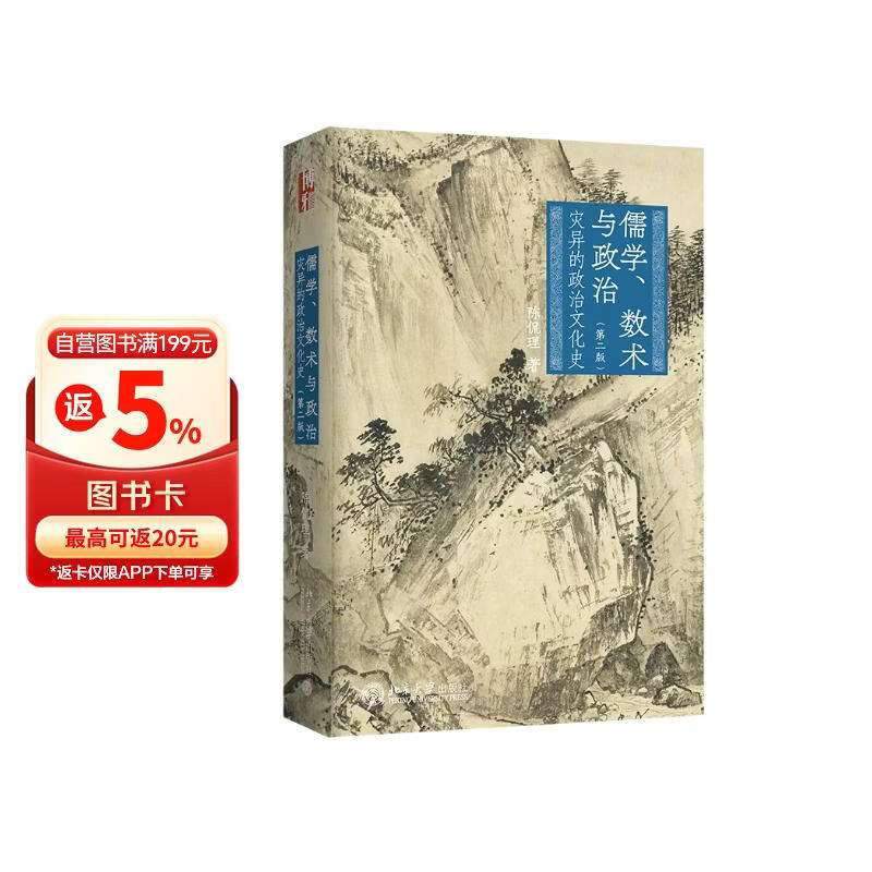 儒学、数术与政治：灾异的政治文化史（第二版）陈侃理教授著中国古代政治文化 博雅史学论丛中国史系列