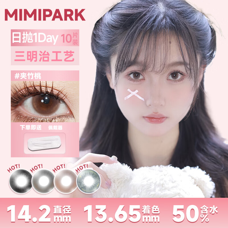 MIMI PARK黑呼呼慵懒里日抛美瞳10片大直径自然素颜妆通勤上学百搭隐形眼镜 【MIMIPARK正品】黑呼呼【日抛】 0度