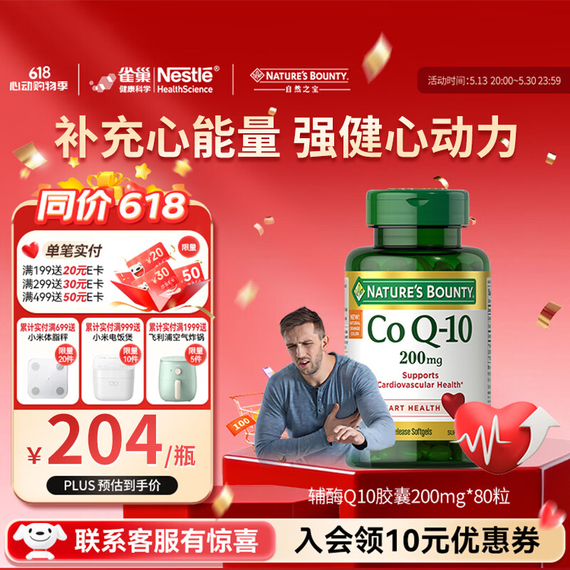 自然之宝（Nature's Bounty）雀巢旗下辅酶Q10胶囊200mg高含量保护心脏心脑血管加班熬夜必备 【调理装】200mg氧化型辅酶 80粒*1瓶