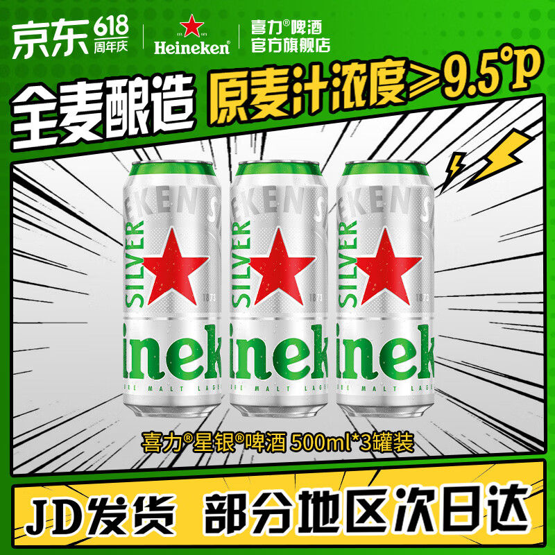 喜力silver星银啤酒 清爽啤酒 全麦酿造 原麦汁浓度≥9.5°P  500mL 3罐