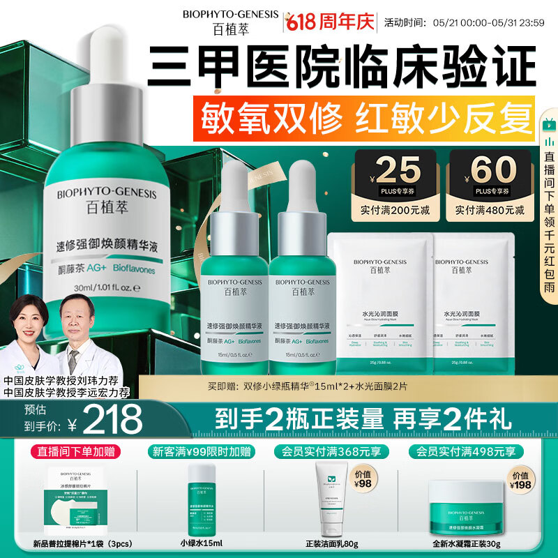 百植萃第3代双修小绿瓶速修强御焕颜精华液30ml 淡红印强韧屏障水油平衡