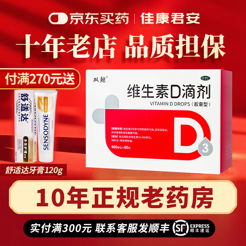 [双鲸]维生素D滴剂 400IU*60粒 1盒装 60粒 胶囊型婴幼儿童补充VD维D3悦耳维生素d3婴儿童 正品担保