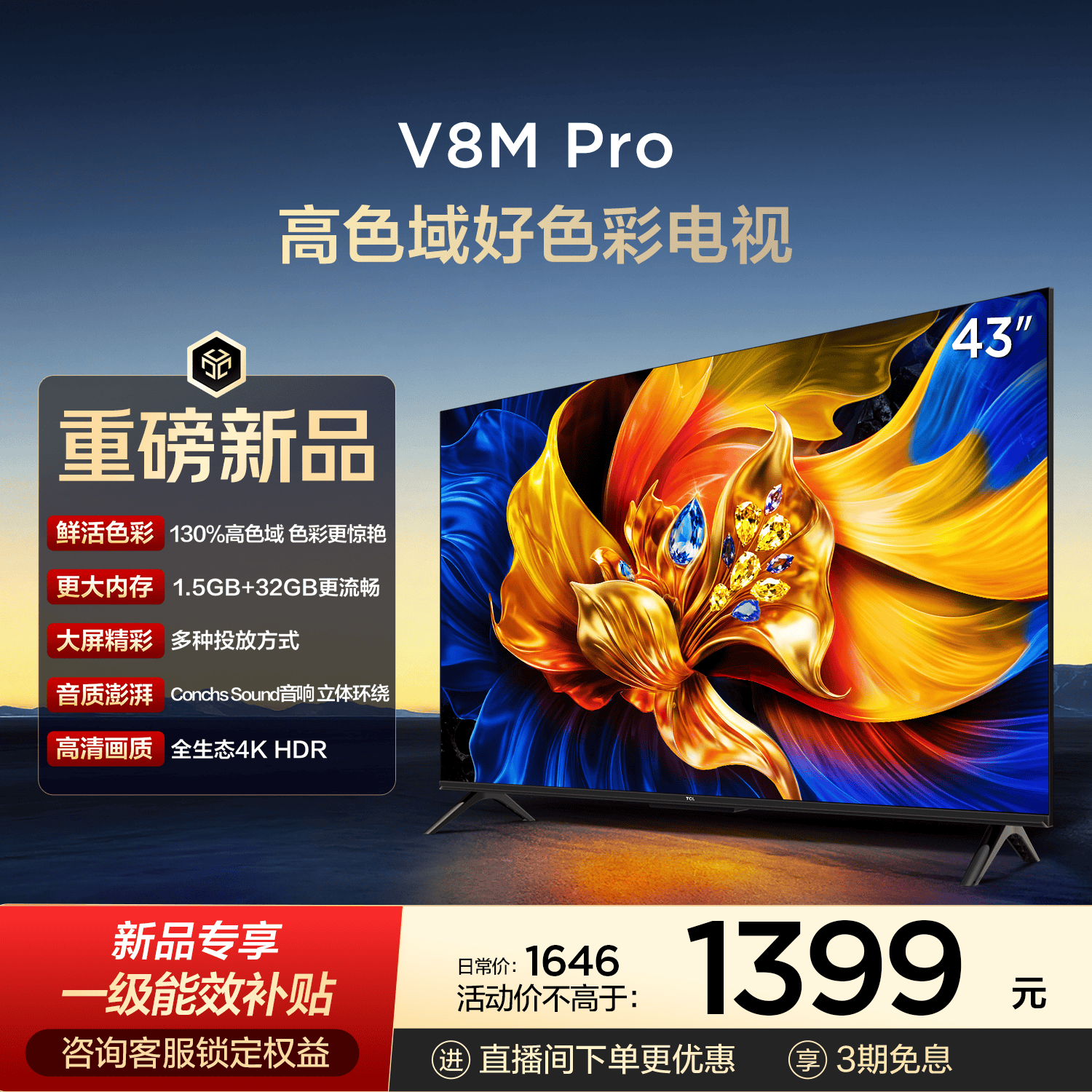 TCL电视 43V8M Pro 43英寸 高色域 1.5GB+32GB大内存 投屏 43英寸 标准版【标配底座】